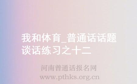 我和體育_普通話話題談話練習(xí)之十二