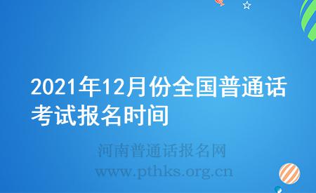 2021年12月份全國(guó)普通話考試報(bào)名時(shí)間