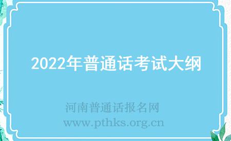 2022年普通話考試大綱