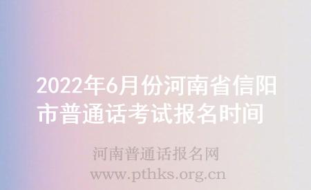 2022年6月份河南省信陽市普通話考試報名時間