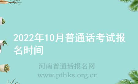 2022年10月普通話考試報(bào)名時(shí)間