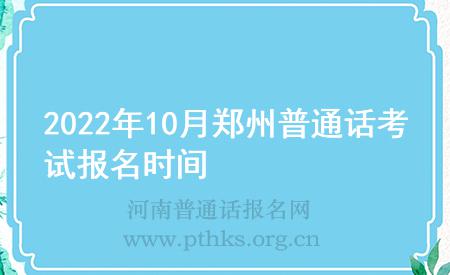 2022年10月鄭州普通話考試報(bào)名時(shí)間