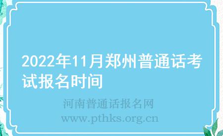 2022年11月鄭州普通話考試報(bào)名時(shí)間