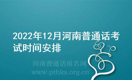 2022年12月河南普通話考試時(shí)間安排