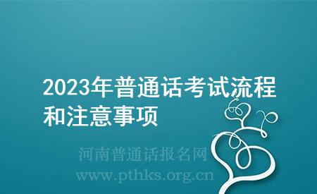 2023年普通話考試流程和注意事項