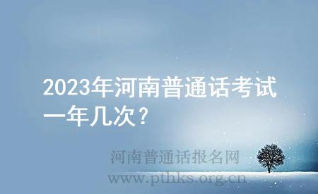 2023年河南普通話考試一年幾次？