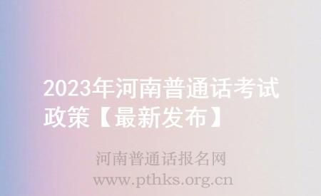 2023年河南普通話考試政策【最新發(fā)布】