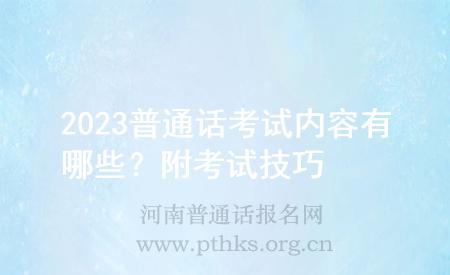 2023普通話考試內(nèi)容有哪些？附考試技巧