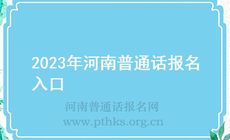 2023年河南普通話報(bào)名入口