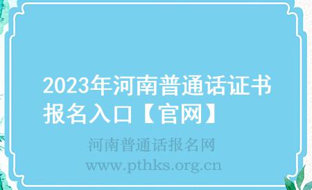 2023年河南普通話證書報(bào)名入口【官網(wǎng)】