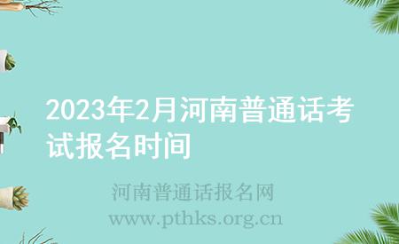 2023年2月河南普通話考試報(bào)名時(shí)間