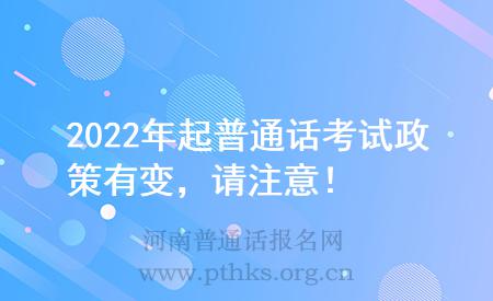 2022年起普通話考試政策有變，請注意！