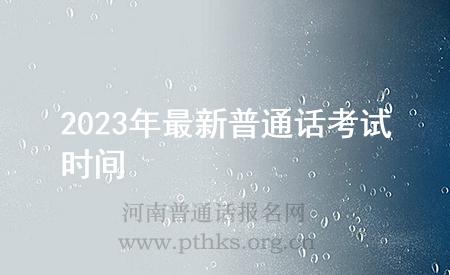 2023年最新普通話考試時(shí)間