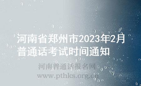 河南省鄭州市2023年2月普通話考試時間通知