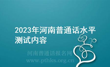 2023年河南普通話水平測試內(nèi)容