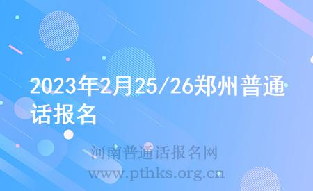 2023年2月25/26鄭州普通話報(bào)名