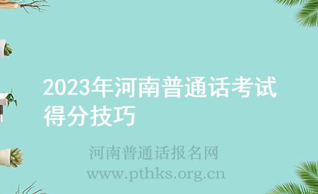 2023年河南普通話考試得分技巧