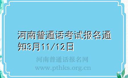 河南普通話考試報名通知3月11/12日