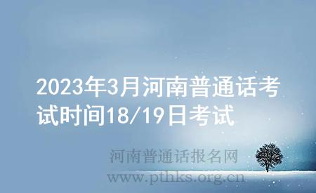 2023年3月河南普通話考試時間18/19日考試