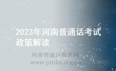 2023年河南普通話考試政策解讀