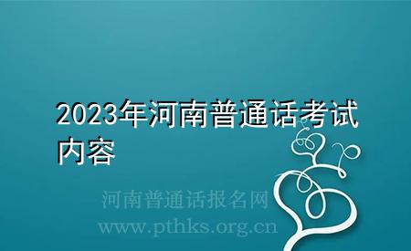 2023年河南普通話(huà)考試內(nèi)容