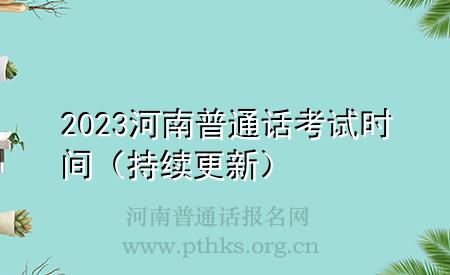 2023河南普通話考試時間（持續(xù)更新）