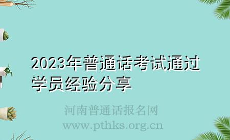 2023年普通話考試通過學員經驗分享