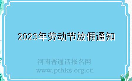 2023年勞動節(jié)放假通知