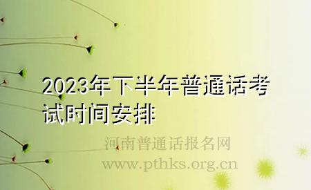 2023年下半年普通話考試時間安排