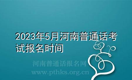 2023年5月河南普通話考試報(bào)名時(shí)間