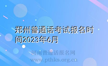 鄭州普通話考試報(bào)名時間2023年6月