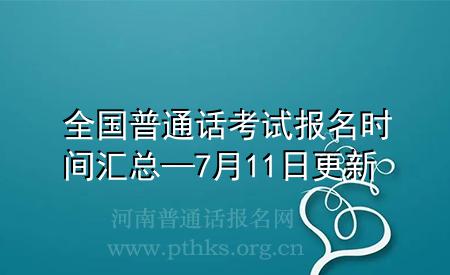 全國普通話考試報(bào)名時(shí)間匯總—7月11日更新