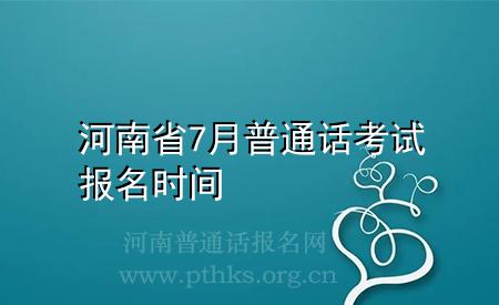 河南省7月普通話考試報名時間