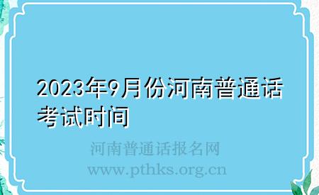 2023年9月份河南普通話考試時(shí)間