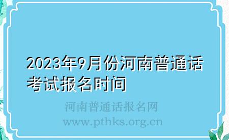 2023年9月份河南普通話考試報(bào)名時(shí)間