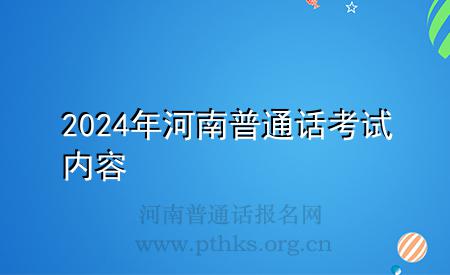 2024年河南普通話(huà)考試內(nèi)容