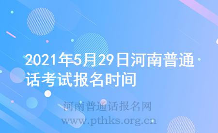 2021年5月29日河南普通話考試報(bào)名時(shí)間