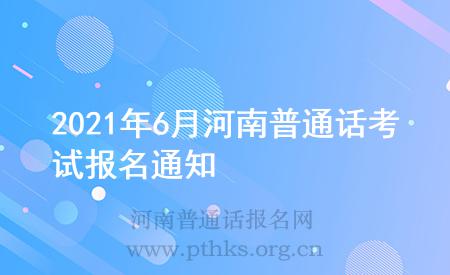 2021年6月河南普通話考試報名通知