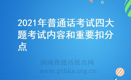 2021年普通話考試四大題考試內(nèi)容和重要扣分點