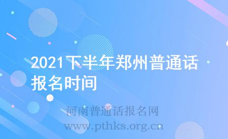 2021下半年鄭州普通話報名時間