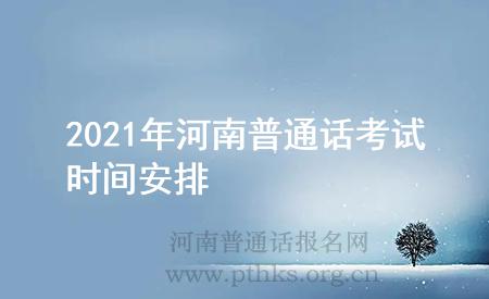 2021年河南普通話考試時間安排