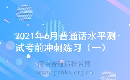 2021年6月普通話水平測試考前沖刺練習（一）