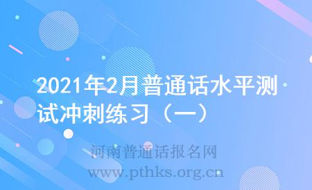 2021年2月普通話水平測試沖刺練習（一）