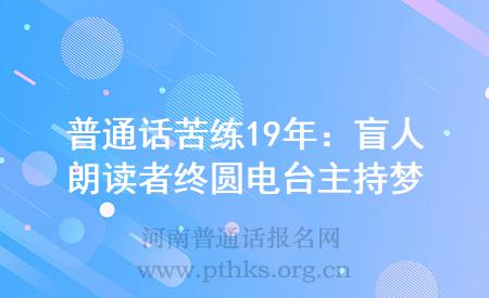 普通話苦練19年：盲人朗讀者終圓電臺主持夢