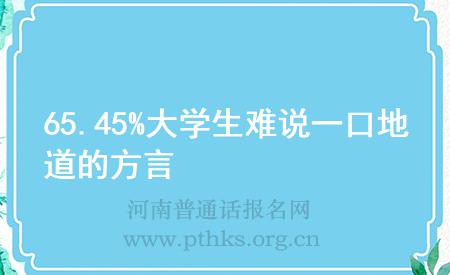 65.45%大學生難說一口地道的方言