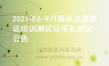 2021年6-9月贛州市普通話(huà)培訓(xùn)測(cè)試站報(bào)名測(cè)試公告