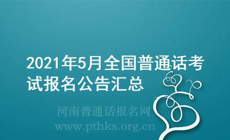 2021年5月全國(guó)普通話考試報(bào)名公告匯總