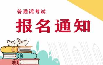 2022年河南普通話(huà)考試報(bào)名時(shí)間什么時(shí)候?