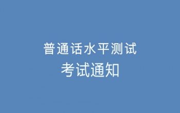 河南普通話(huà)考試時(shí)間2023